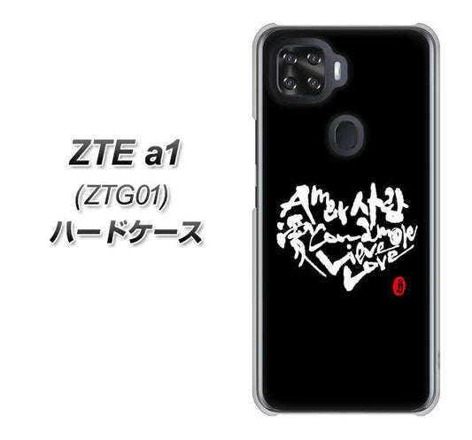 au ZTE a1 ZTG01 高画質仕上げ 背面印刷 ハードケース【OE802 世界の言葉で「愛（ブラック）」のデザイン筆文字（書道家作品）】