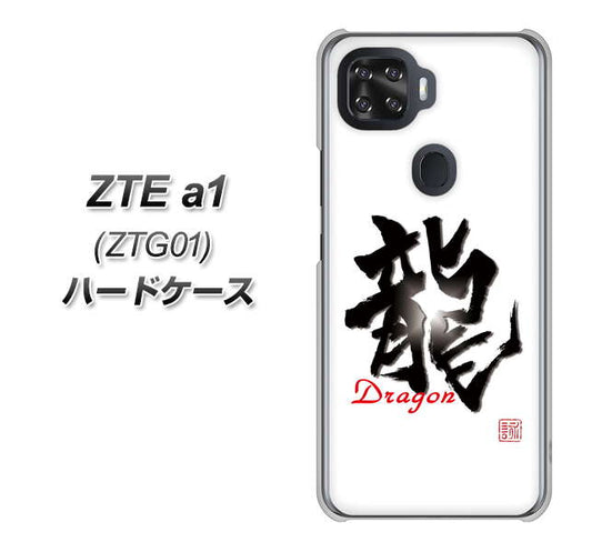 au ZTE a1 ZTG01 高画質仕上げ 背面印刷 ハードケース【OE804 龍ノ書】