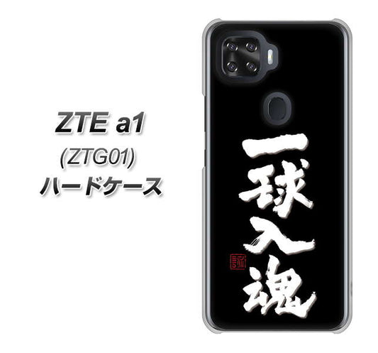 au ZTE a1 ZTG01 高画質仕上げ 背面印刷 ハードケース【OE806 一球入魂 ブラック】
