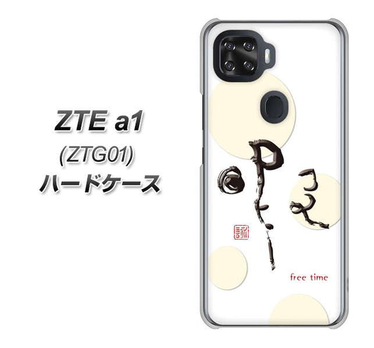 au ZTE a1 ZTG01 高画質仕上げ 背面印刷 ハードケース【OE822 暇】