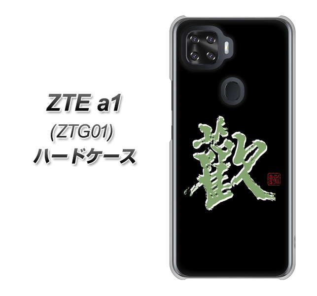au ZTE a1 ZTG01 高画質仕上げ 背面印刷 ハードケース【OE823 歓】