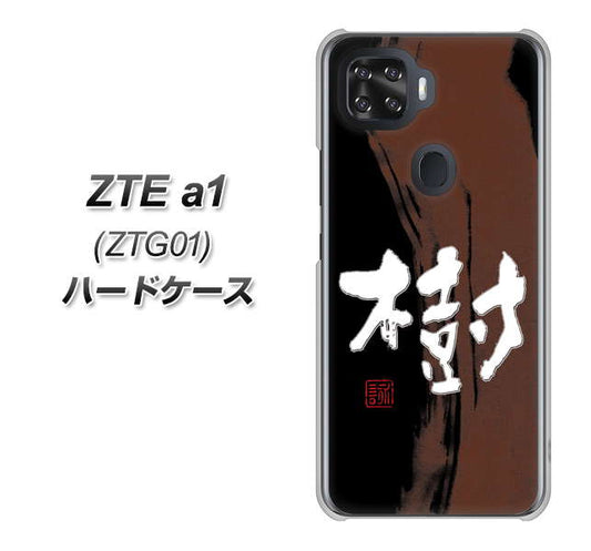 au ZTE a1 ZTG01 高画質仕上げ 背面印刷 ハードケース【OE828 樹】