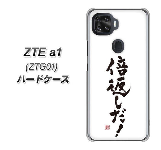 au ZTE a1 ZTG01 高画質仕上げ 背面印刷 ハードケース【OE842 倍返しだ！】