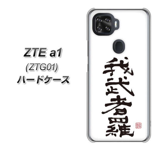 au ZTE a1 ZTG01 高画質仕上げ 背面印刷 ハードケース【OE843 我武者羅（がむしゃら）】