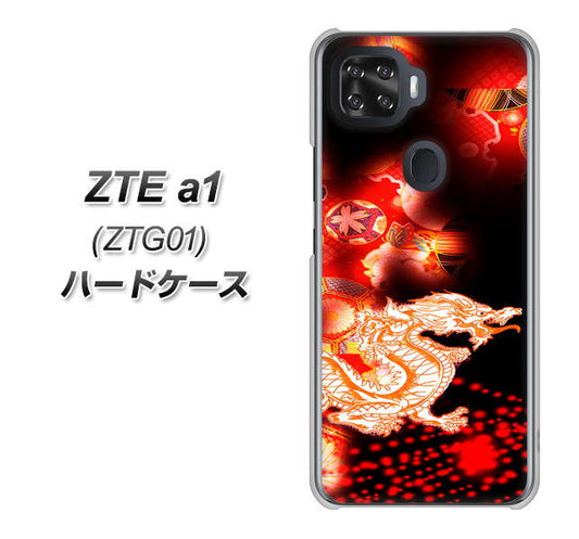 au ZTE a1 ZTG01 高画質仕上げ 背面印刷 ハードケース【YC909 赤竜02】